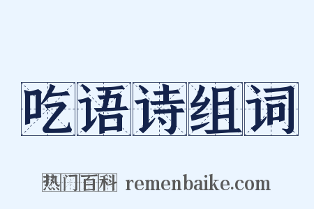 吃语诗组词是什么意思的图片
